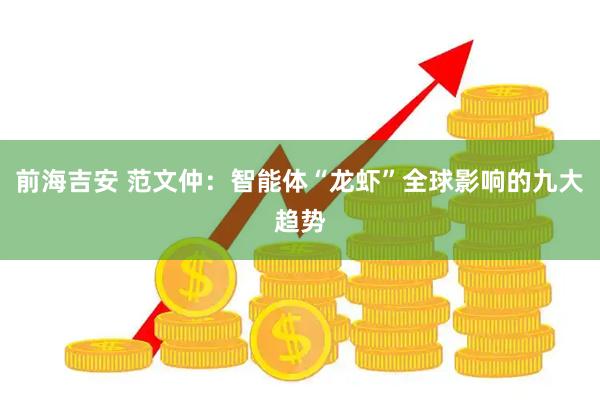 前海吉安 范文仲：智能体“龙虾”全球影响的九大趋势