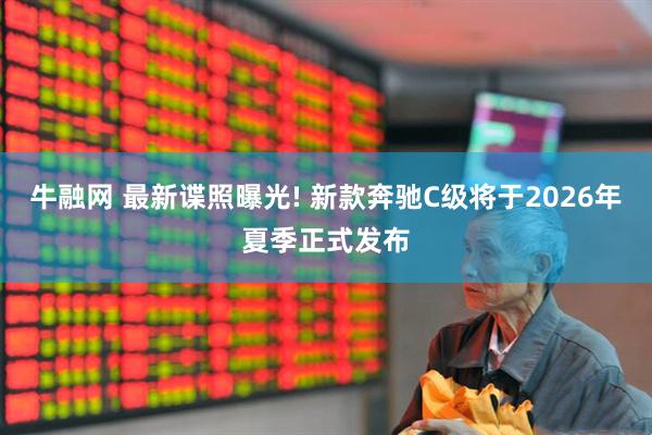 牛融网 最新谍照曝光! 新款奔驰C级将于2026年夏季正式发布